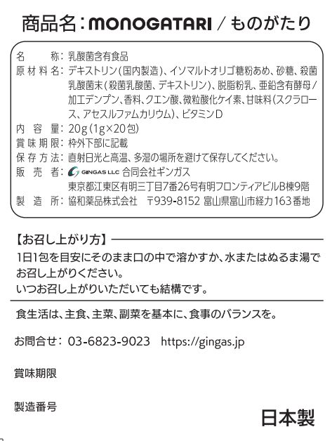 MONOGATARI ものがたり 成分表示