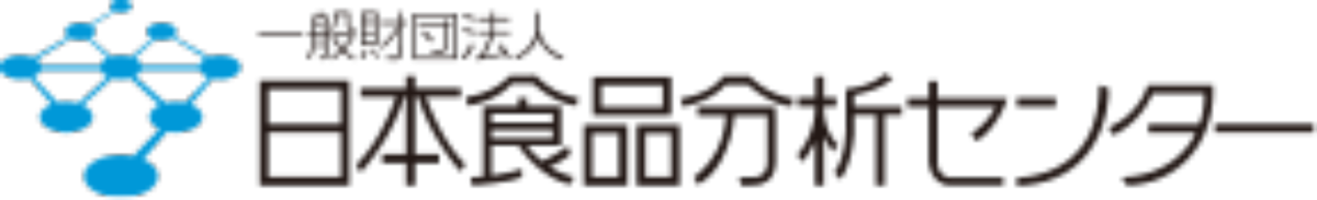 一般財団法人日本食品分析センター
