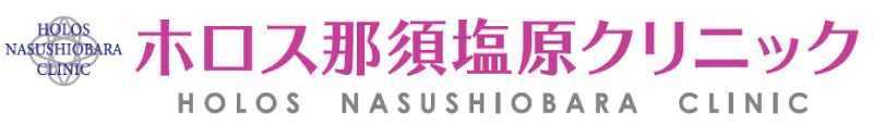 塩原ホロスクリニック