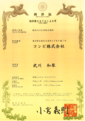 特許第5970149号 — 体内SOD活性亢進剤