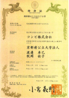 特許第6138570号 — 免疫調節作用を有するRNA