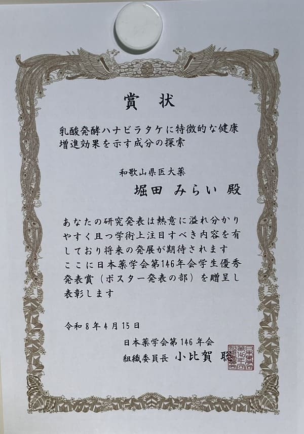 日本薬学会第146年会 学生優秀発表賞 賞状