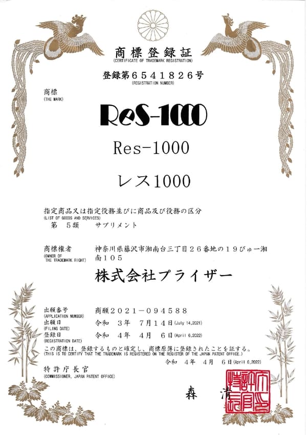 商標登録証 Res-1000 登録第6541826号